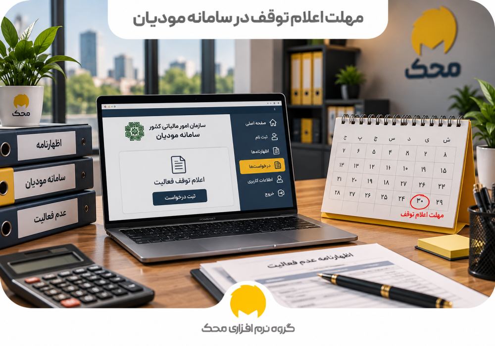 مهلت اعلام توقف در سامانه مودیان