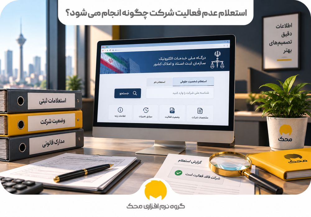 استعلام عدم فعالیت شرکت چگونه انجام میشود؟
