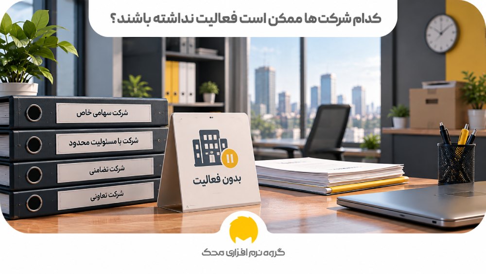 کدام شرکتها ممکن است فعالیت نداشته باشند؟