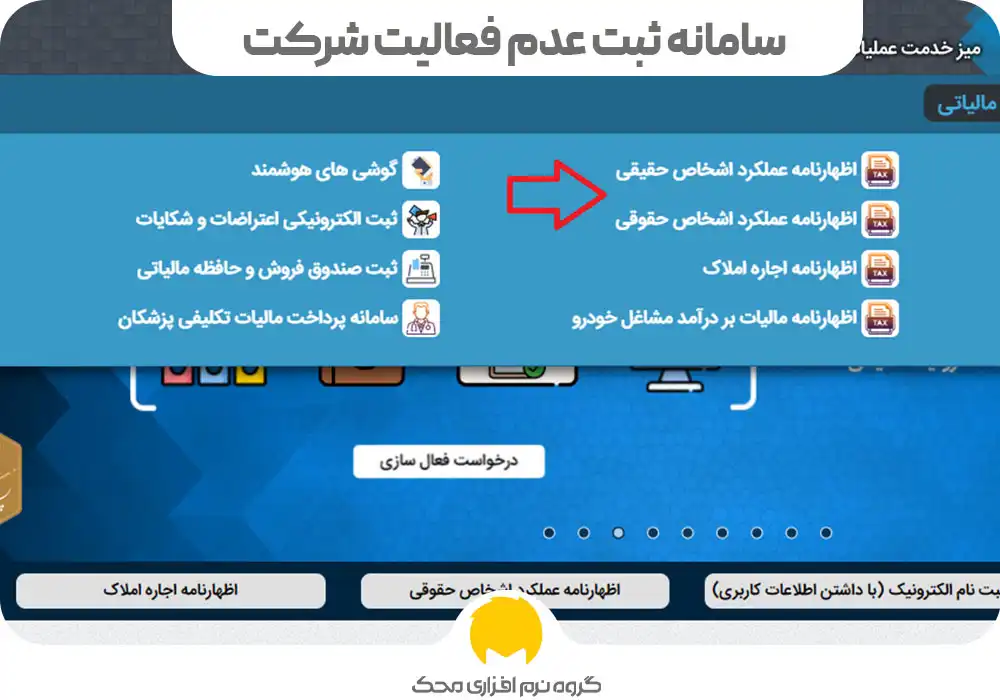 نحوه ثبت اظهارنامه مالیاتی عدم فعالیت در سامانه مودیان