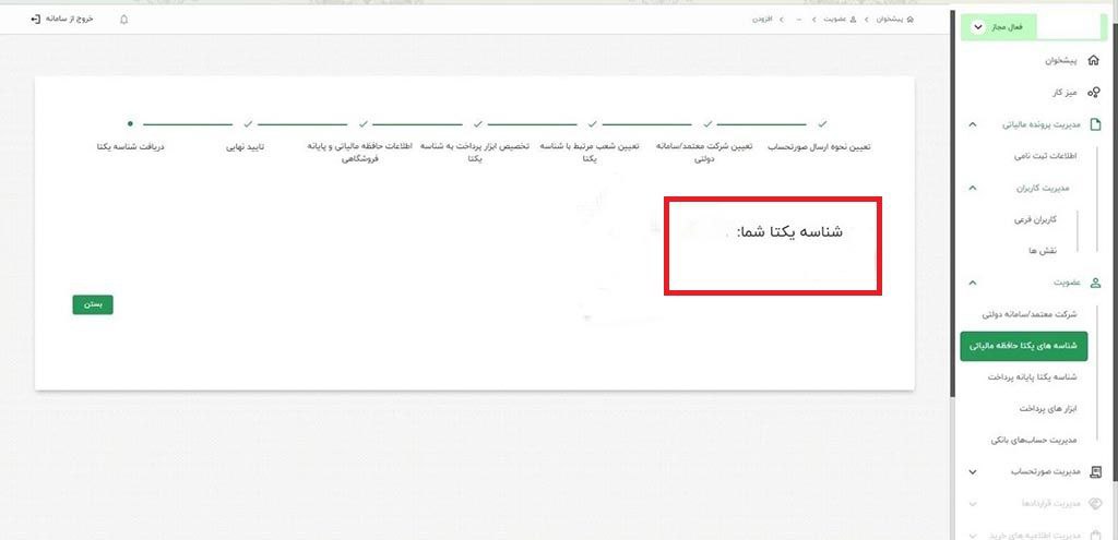 دریافت شناسه یکتای حافظه مالیاتی