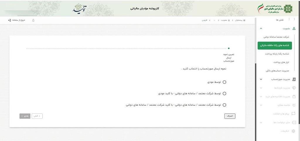 انتخاب روش ارسال صورتحساب الکترونیکی