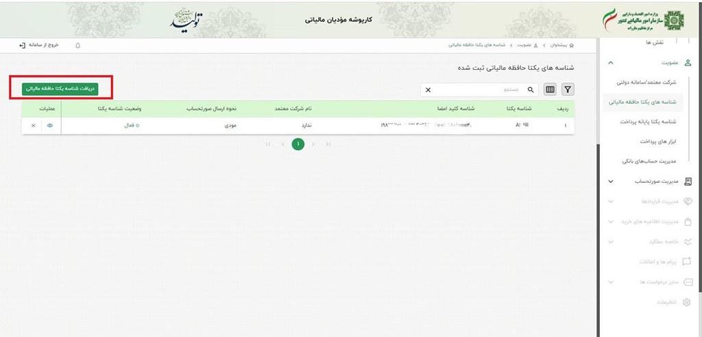 دسترسی به شناسه یکتای حافظه مالیاتی