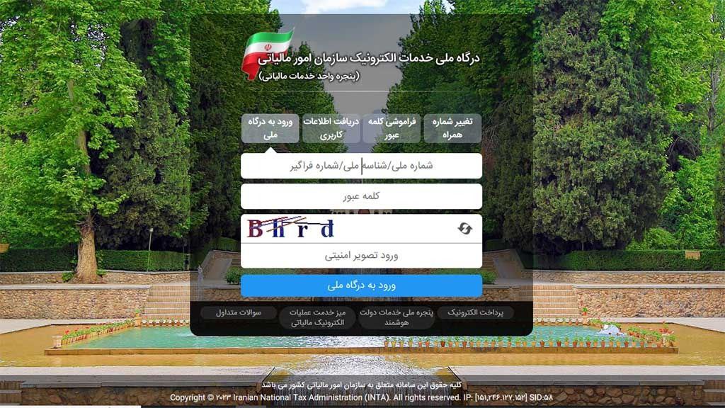 ورود به درگاه ملی خدمات الکترونیک سازمان امور مالیاتی
