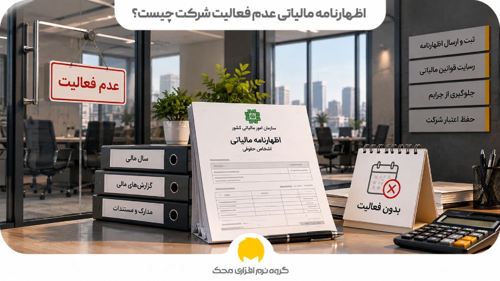 اظهارنامه مالیاتی عدم فعالیت شرکت چیست؟