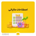 مهم ترین اصطلاحات مالیاتی در قانون مالیات های مستقیم 1404