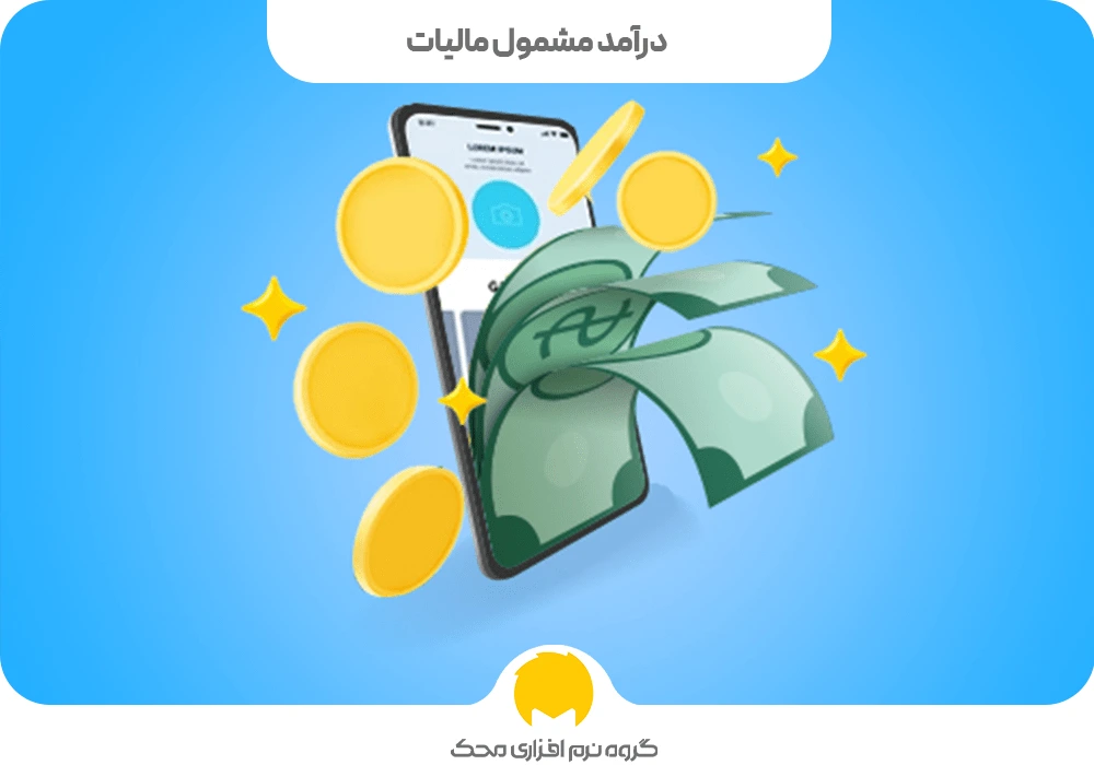 درآمد مشمول مالیات در اصطلاحات مالیاتی