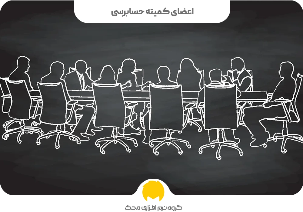 اعضای کمیته حسابرسی