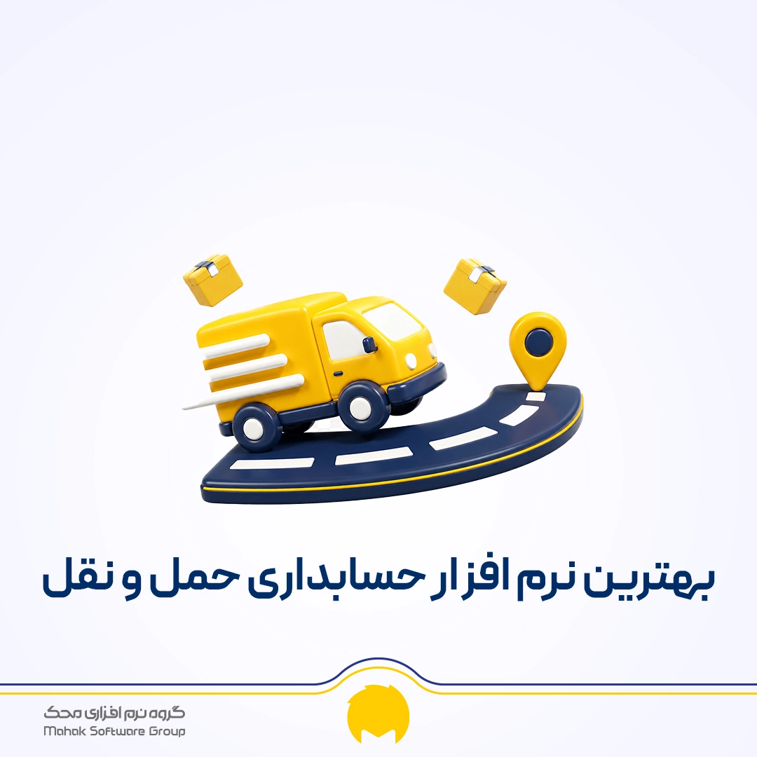 بهترین نرم افزار حسابداری حمل و نقل