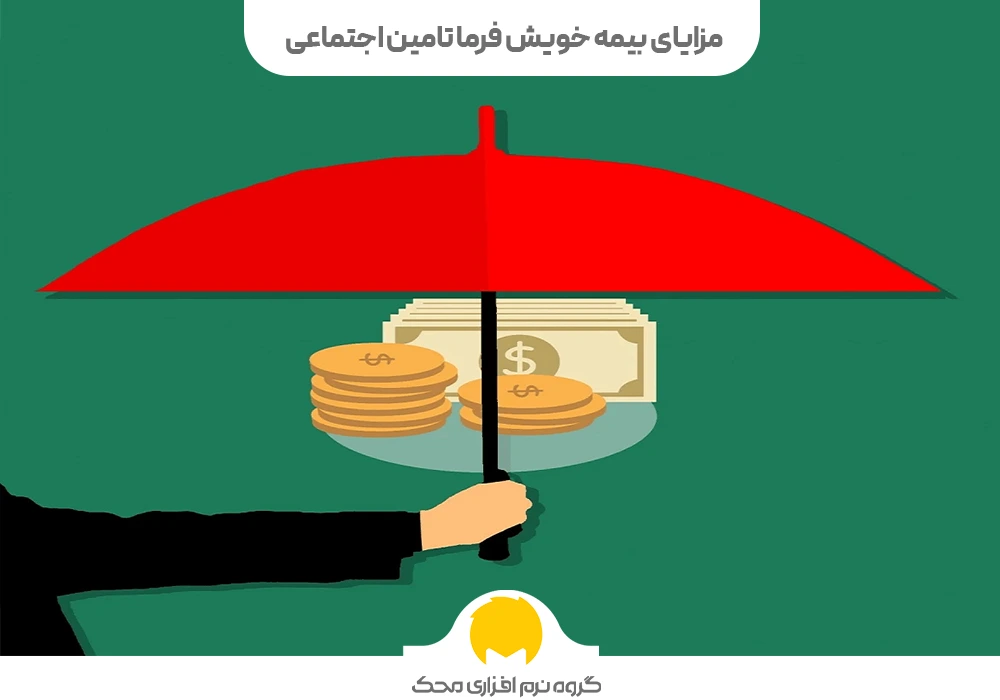 مزایای بیمه خویش ‌فرما تامین اجتماعی
