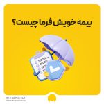 بیمه خویش فرما تامین اجتماعی چیست؟ قوانین 1404