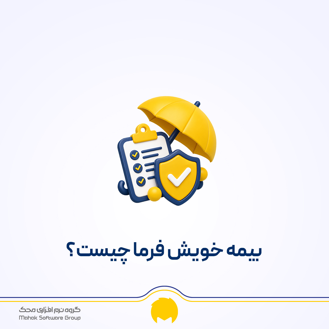 بیمه خویش فرما تامین