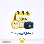 تعطیل کاری چیست؟ قانون، فرمول و مبلغ تعطیل کاری ۱۴۰۵