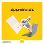 نحوه دریافت و بارگذاری توکن سامانه مودیان