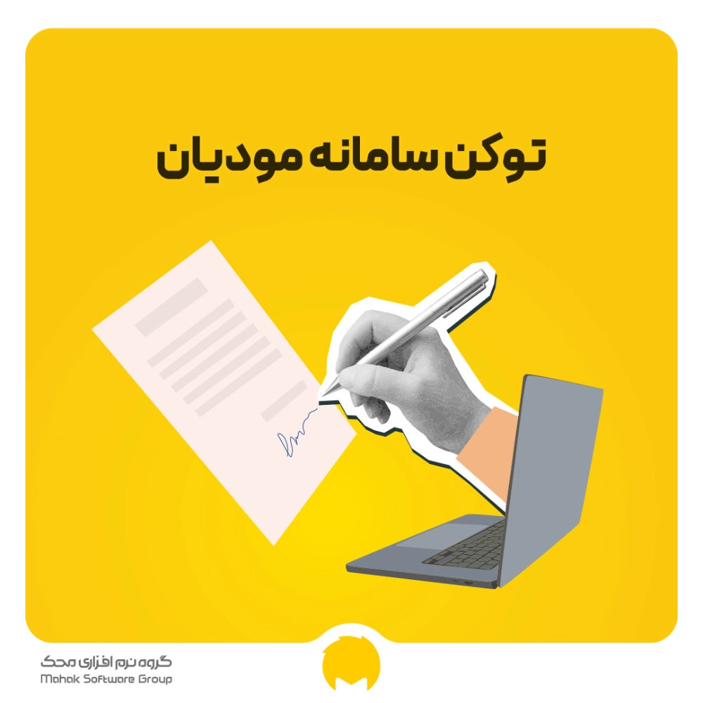 توکن سامانه مودیان
