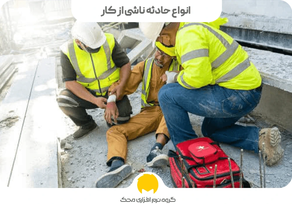 انواع حادثه ناشی از کار