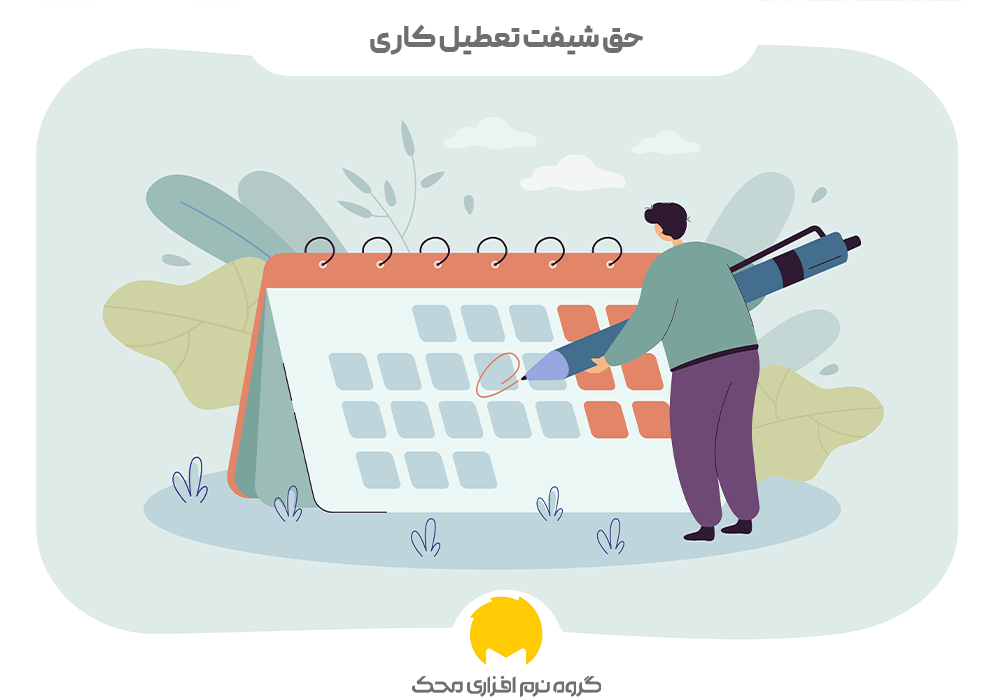 حق شیفت تعطیل کاری