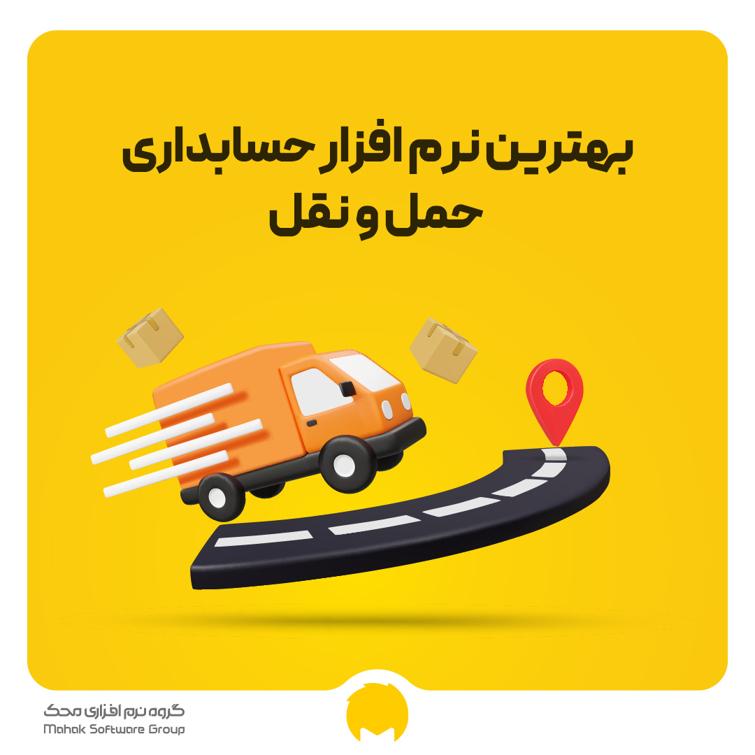 بهترین نرم افزار حسابداری حمل و نقل