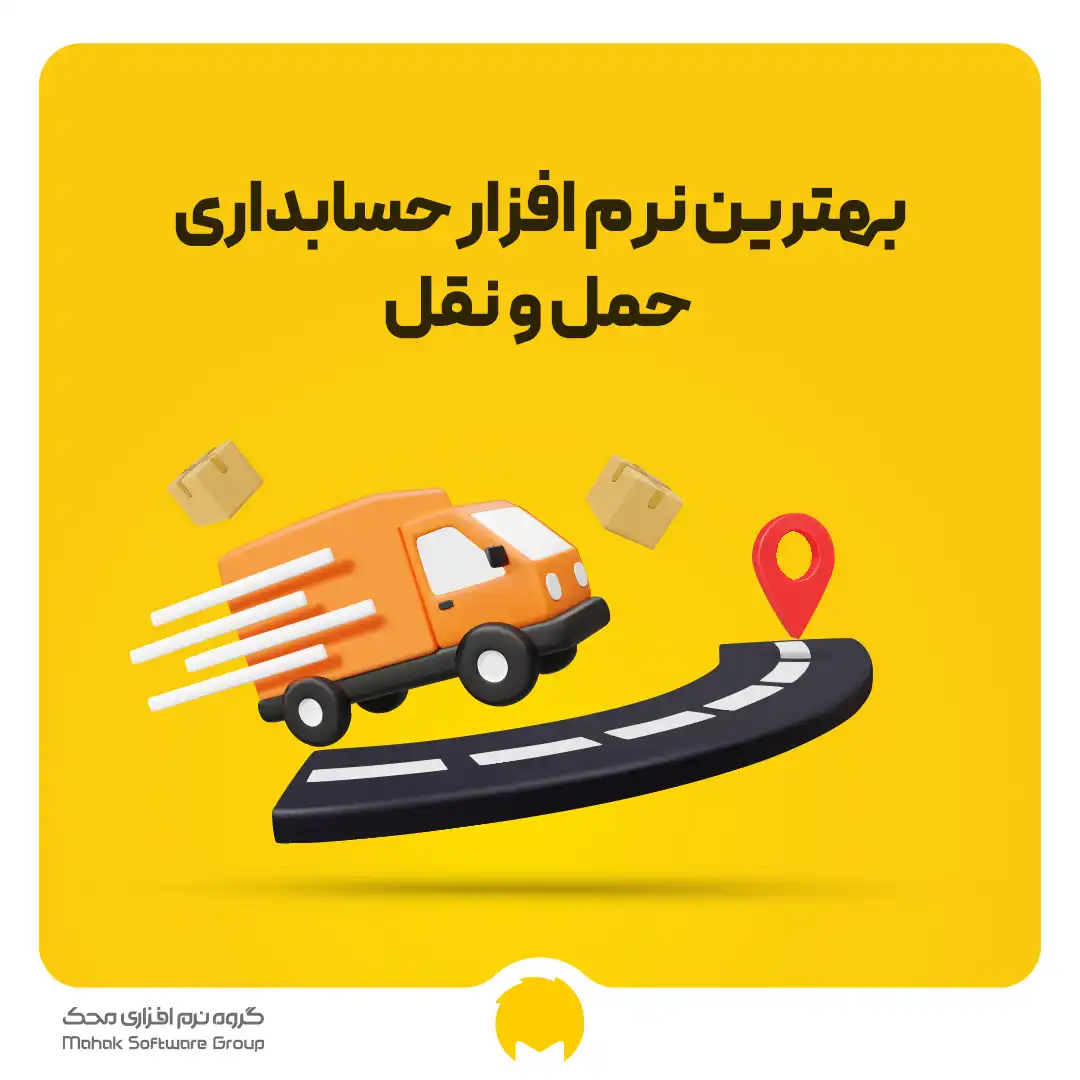 بهترین نرم افزار حسابداری حمل و نقل