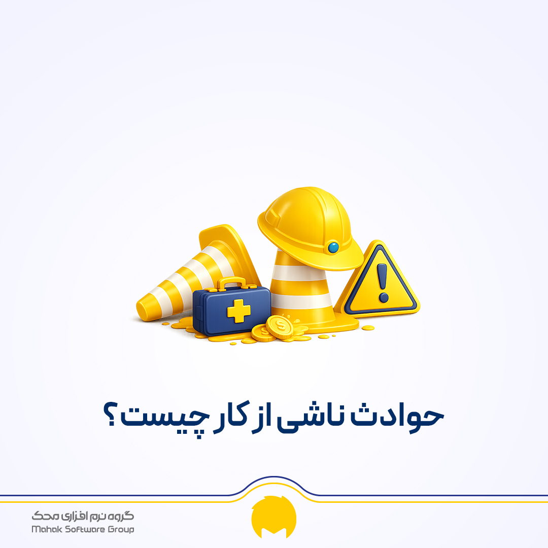 حادثه ناشی از کار چیست