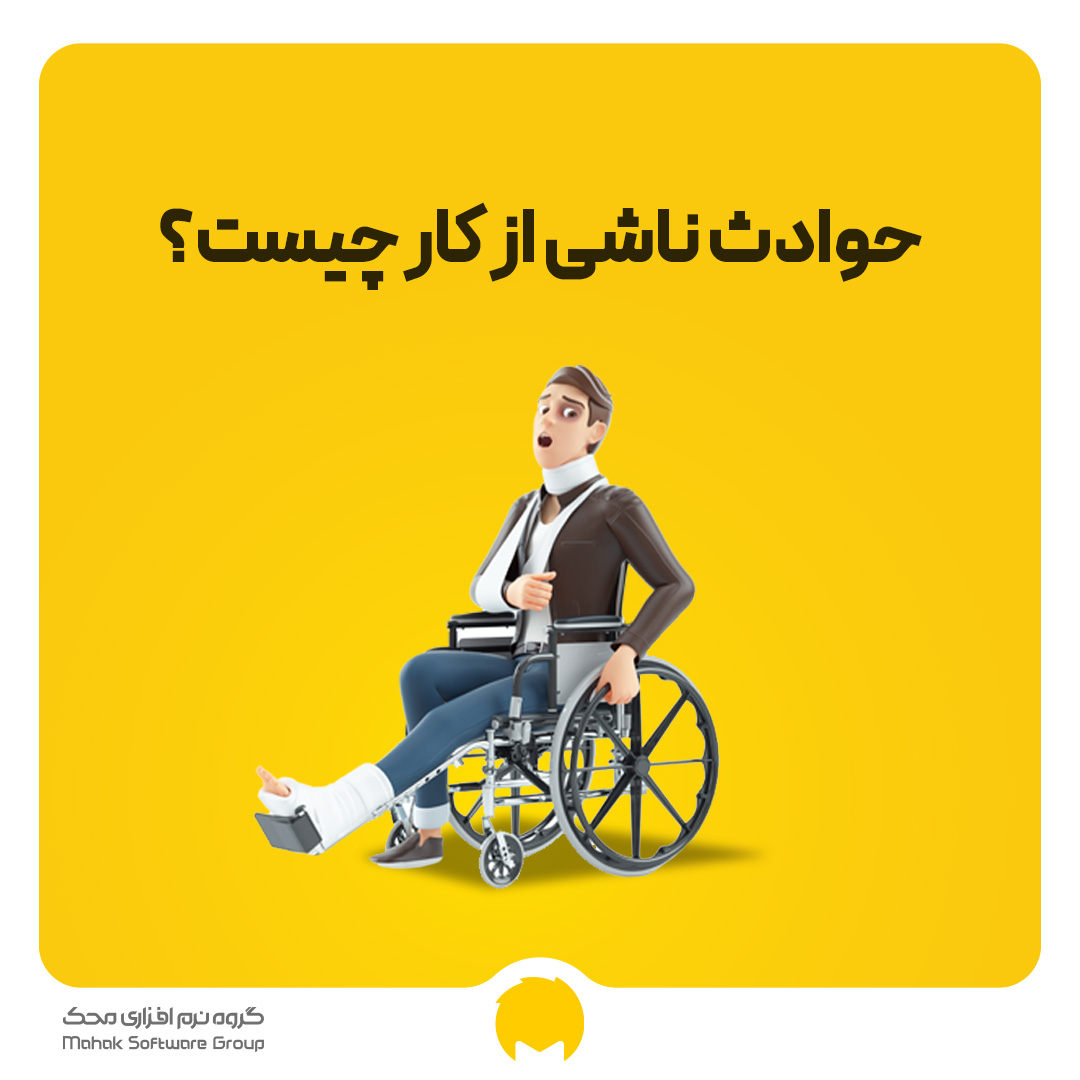 جادثه ناشی از کار