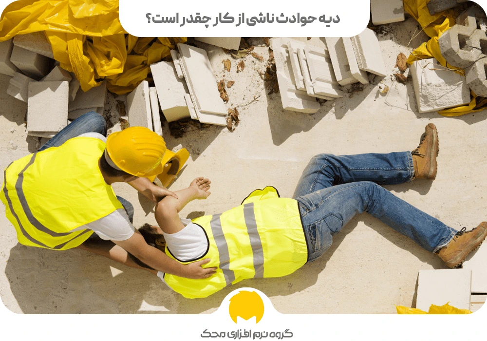 حوادث ناشی از کار