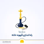صفر تا صد راه اندازی قهوه خانه ؛ هزینه، مجوز و شرایط تاسیس