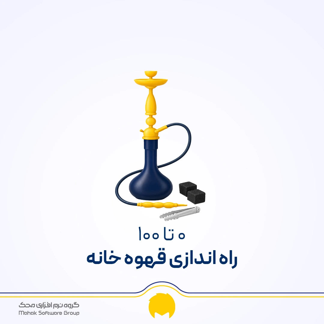 راه اندازی قهوه خانه از صفر تا 100