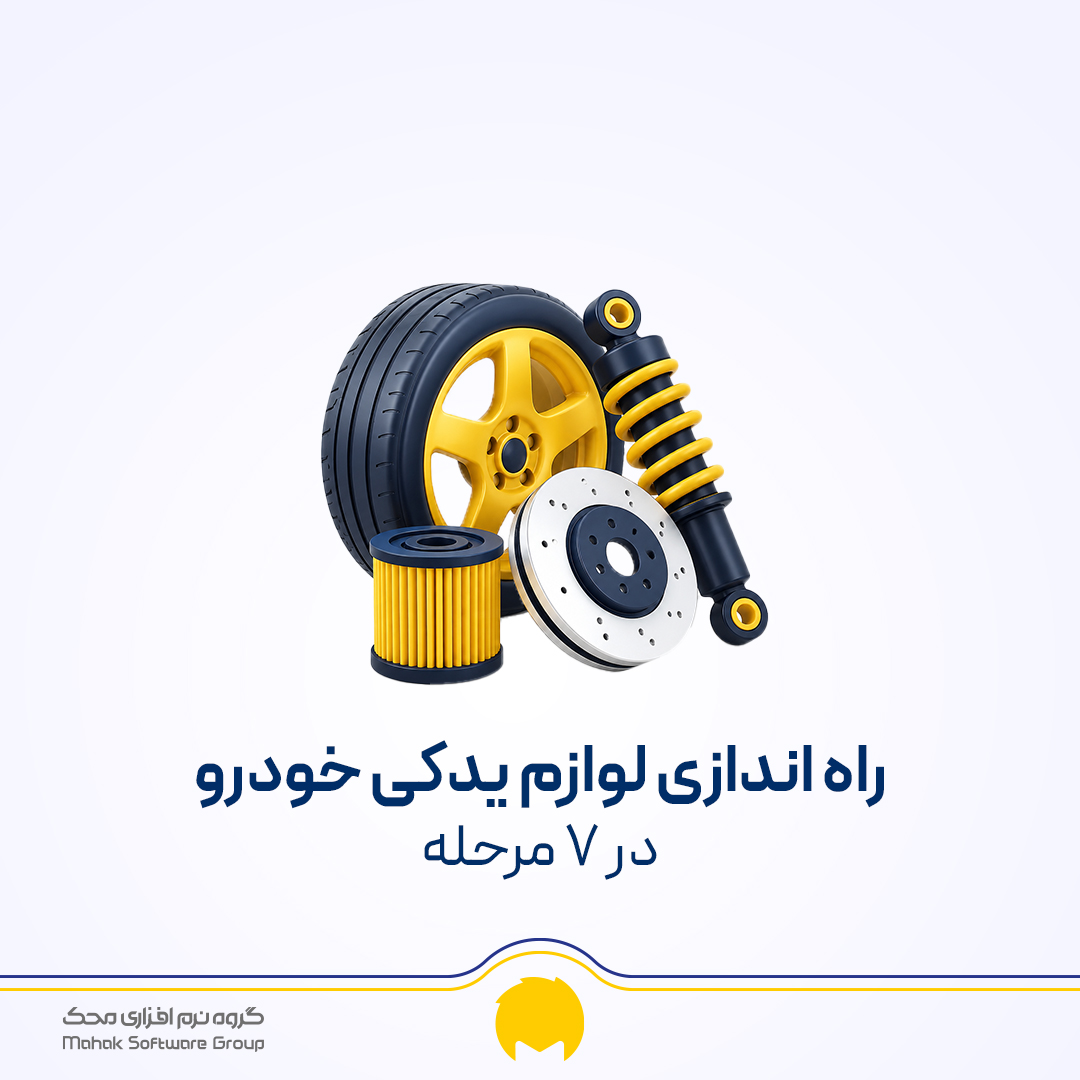 راه اندازی مغازه لوازم یدکی