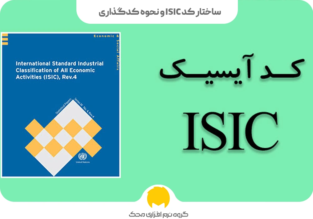 ساختار کد ISIC و نحوه کدگذاری