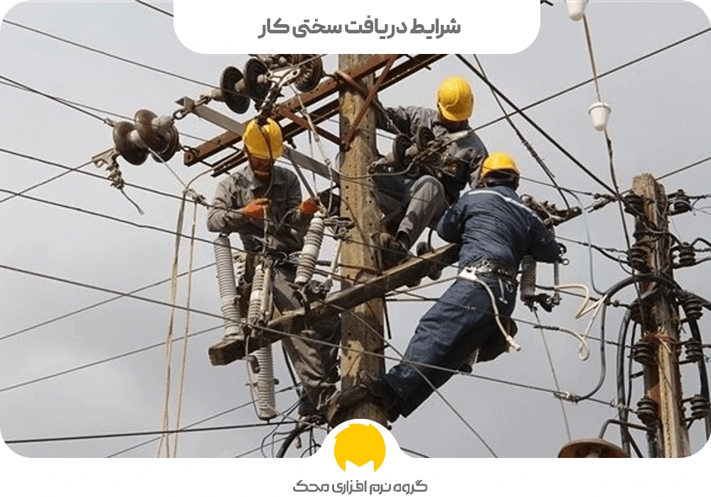 شرایط دریافت سختی کار