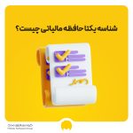 شناسه یکتا حافظه مالیاتی چیست؟ نحوه دریافت شناسه مالیاتی