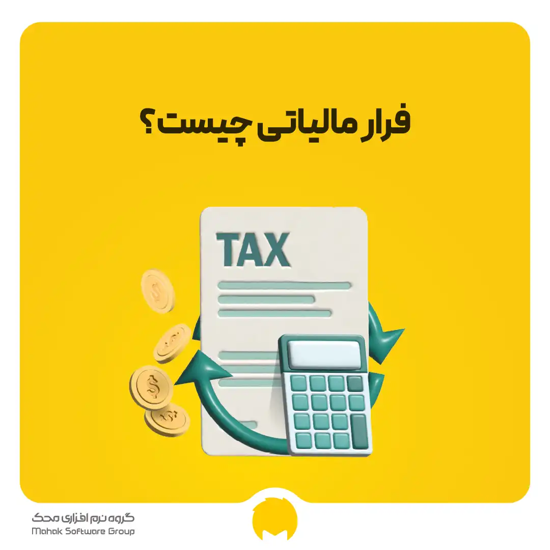 فرار مالیاتی