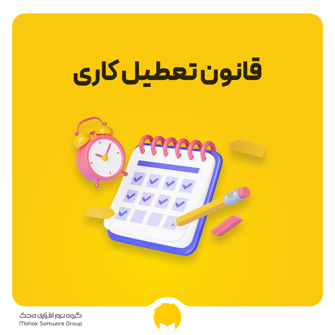 قانون تعطیل کاری