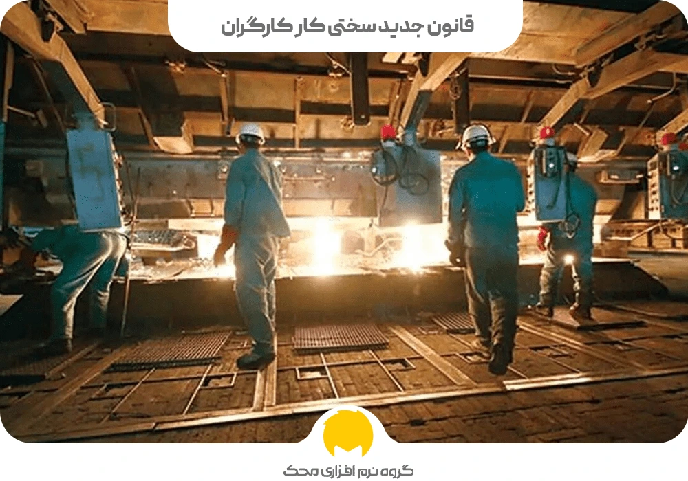 قانون جدید سختی کار کارگران