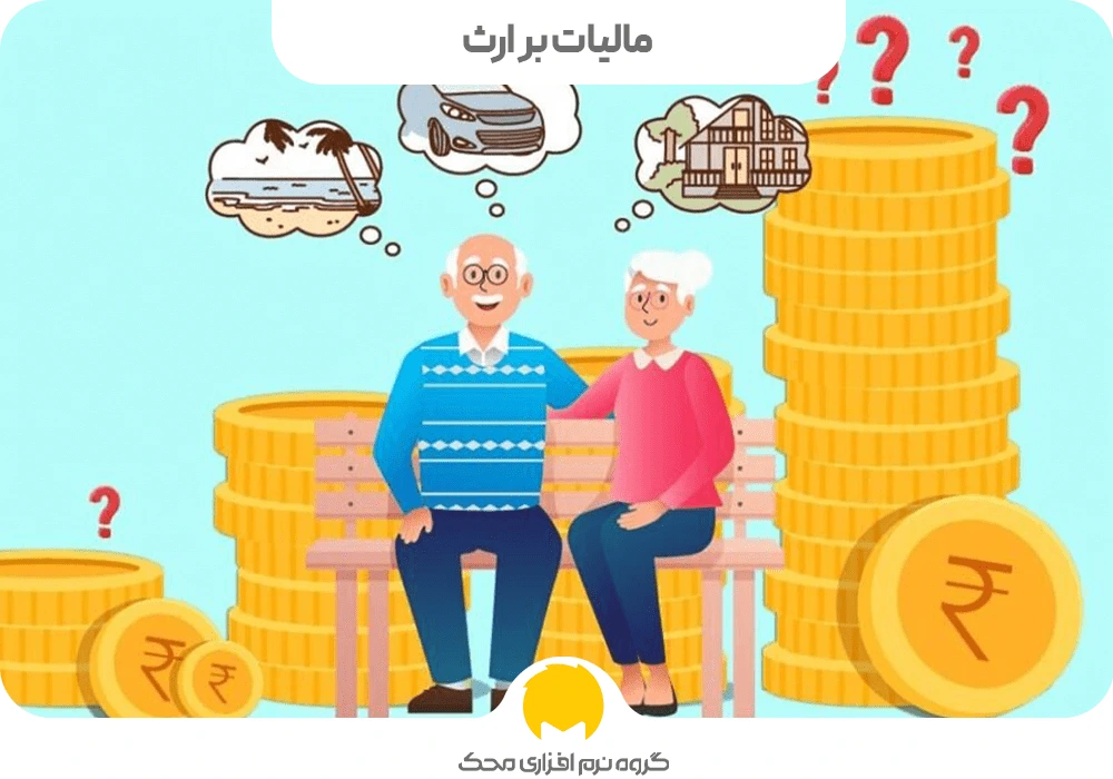 مالیات بر ارث اصطلاحات مالیاتی