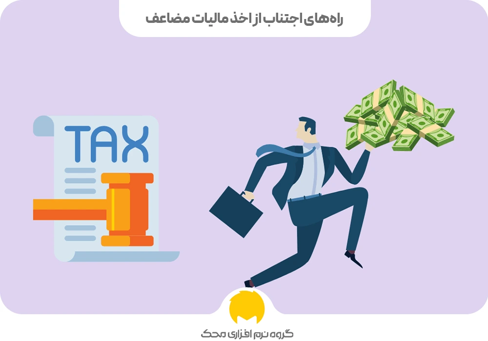 راههای اجتناب از اخذ مالیات مضاعف
