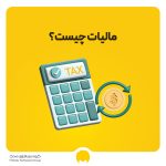 مالیات چیست؟ انواع مالیات مستقیم و غیر مستقیم