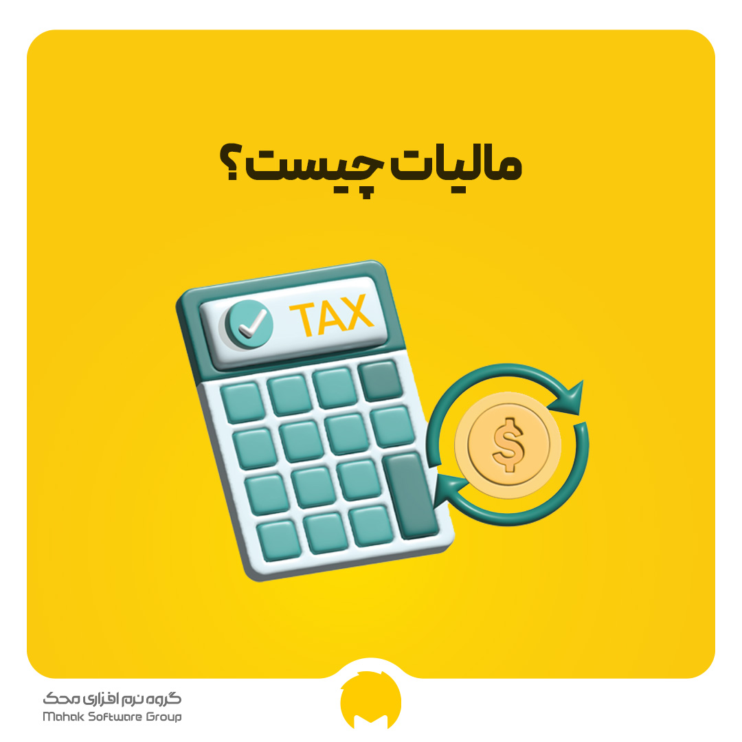 مالیات چیست