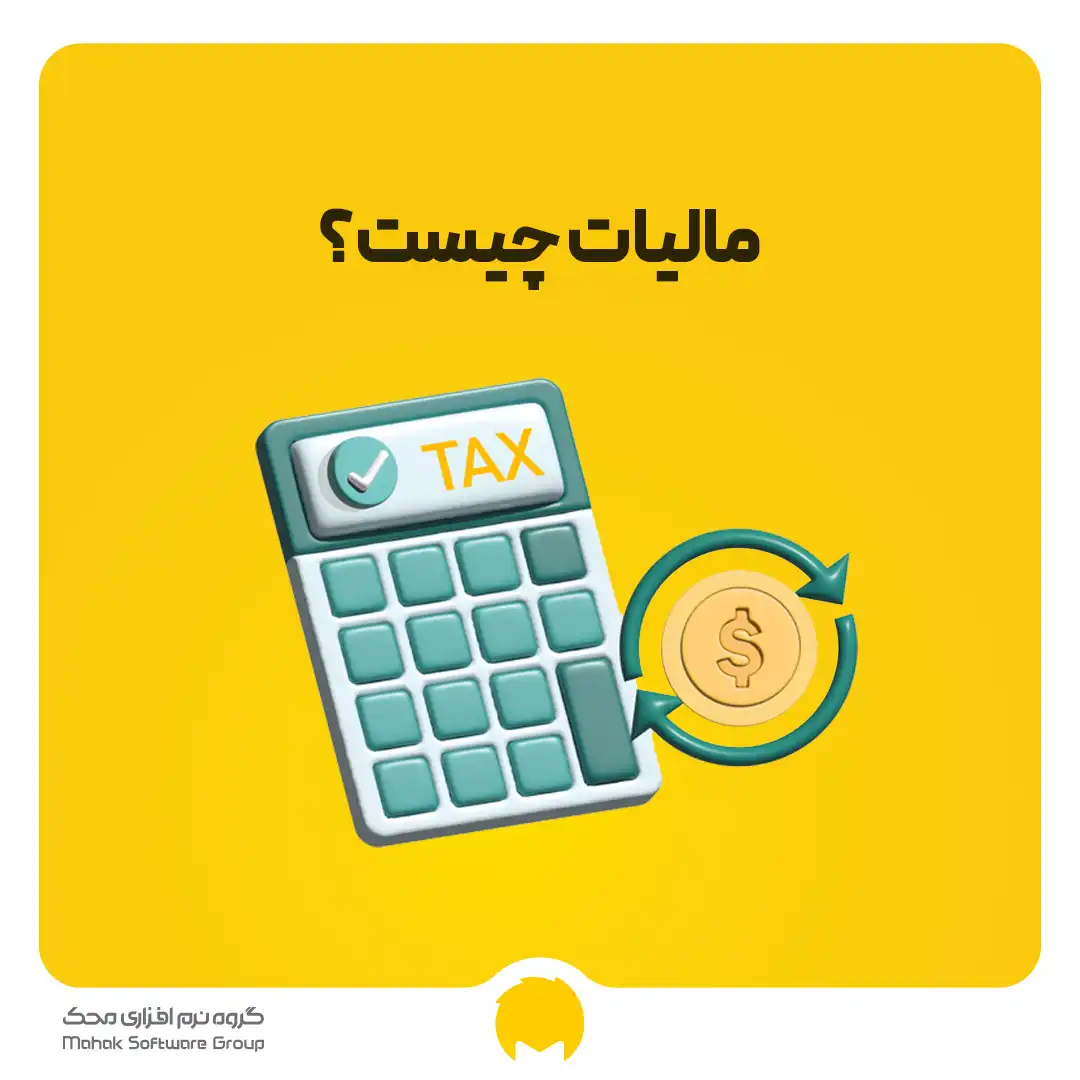 مالیات چیست