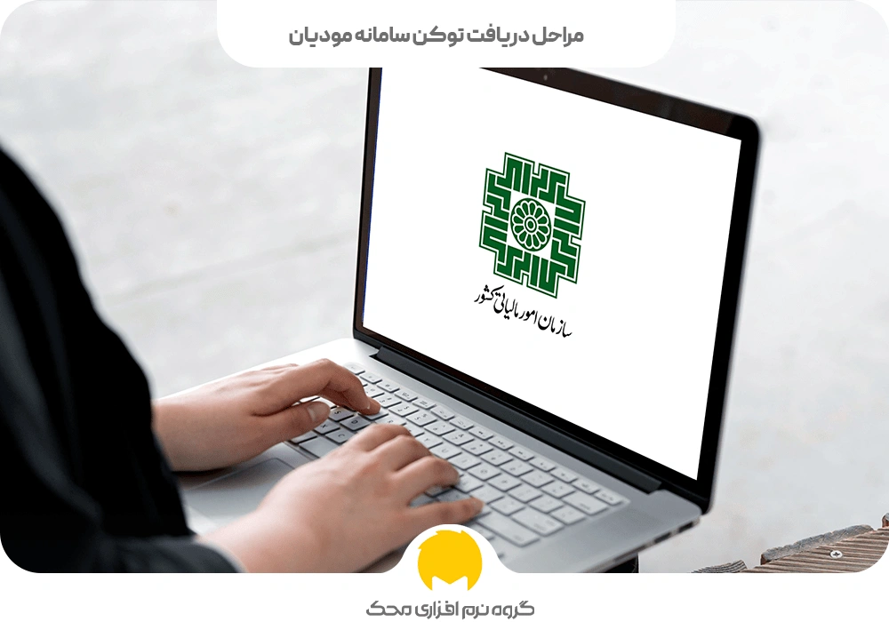 مراحل دریافت توکن سامانه مودیان