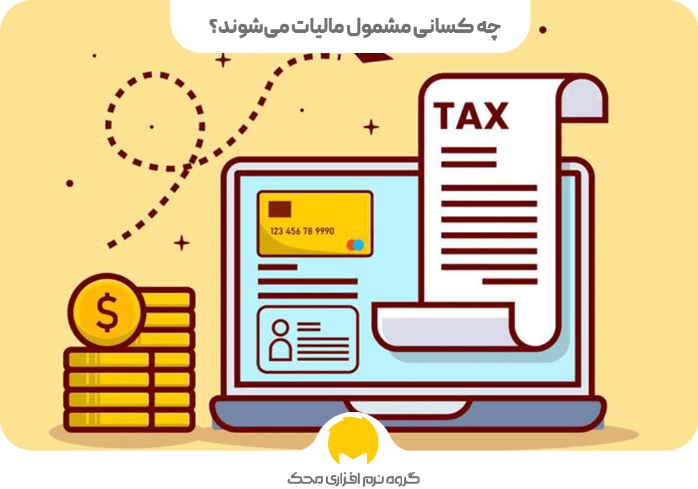 چه کسانی مشمول مالیات می‌شوند؟