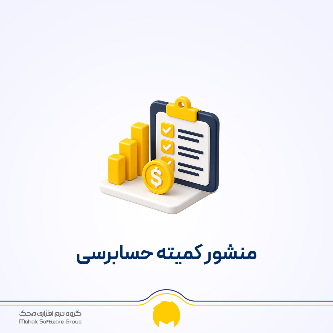 منشور کمیته حسابرسی