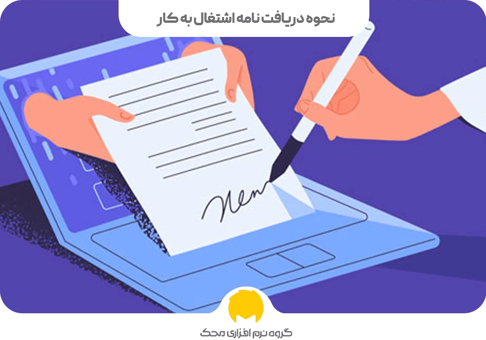 نحوه دریافت گواهی اشتغال به کار