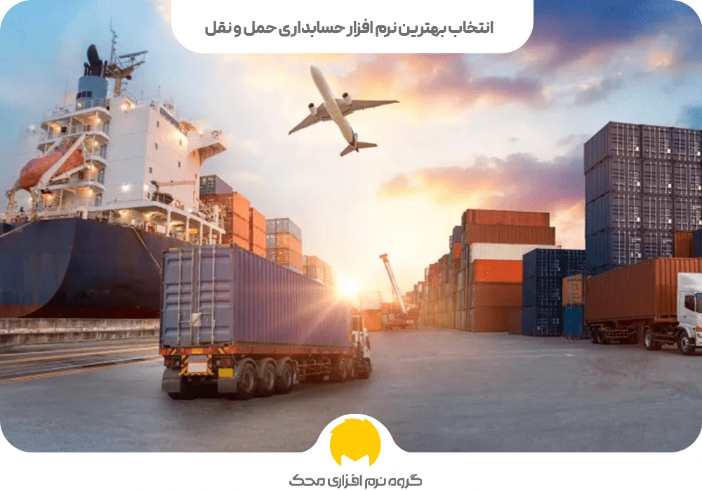 انتخاب بهترین نرم افزار حسابداری جمل و نقل