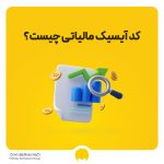 کد آیسیک مالیاتی چیست؟ کاربرد و نحوه دریافت کد ISIC