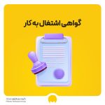 گواهی اشتغال به کار: راهنمای نوشتن و نمونه گواهی اشتغال به کار