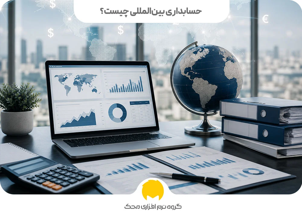 حسابداری بینالمللی چیست؟
