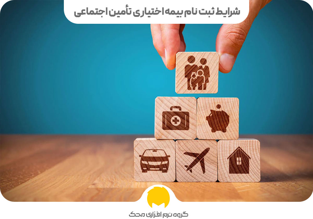 شرایط ثبت نام بیمه اختیاری تأمین اجتماعی