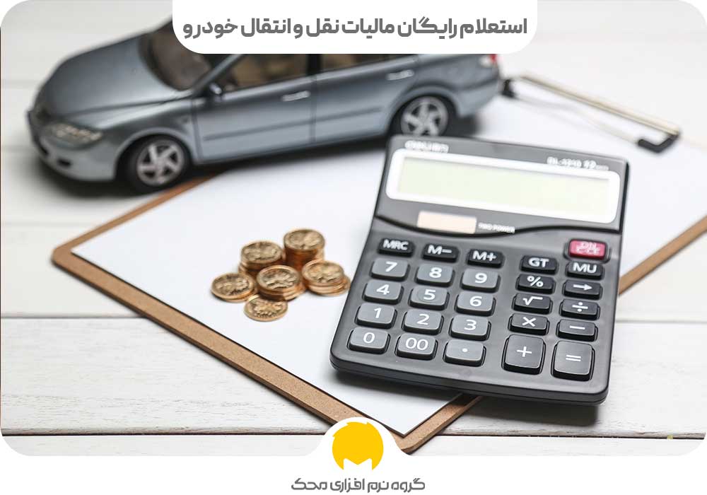 استعلام رایگان مالیات نقل و انتقال خودرو